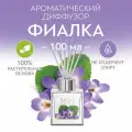 Ароматический диффузор Фиалка 100 мл