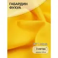 Ткань Габардин кач-во Фухуа 180 г/м² 100% полиэстер шир.150 см арт. TBY. Gbf.24102.12 цв.12 желтый уп.3м