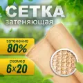 Сетка затеняющая 80% (6х20 м)