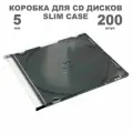 Коробка CD Slim 1 диск, 5мм, 200 штук черный / Бокс CD Jewel 1 диск
