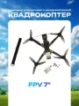Дрон 7 FPV с камерой! усиленная рама 7-дюймовый квадрокоптер лопасти