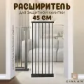 Дополнительная секция, расширитель 45 см для барьера-калитки, черный, CINLANHOME