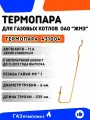 Термопара для котлов ОАО ЖМЗ АОГВ/АКГВ-11.6 серии Универсал /2.18/ с автоматикой EUROSIT до 11.2012 года выпуска - артикул завода 431004