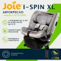 Автокресло детское JOIE Car Seat I-Spin XL в цвете Oyster
