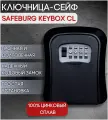 Настенная ключница SAFEBURG KEYBOX CL, уличный , сейф с кодовым замком для ключей