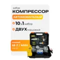 Компрессор автомобильный двухпоршневой 300Вт 65л/мин, в кейсе с набором инструментов