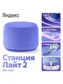 Умная колонка Yandex Станция Лайт 2 без часов Алиса фиолетовый 6W 1.0 BT/Wi-Fi 10м (YNDX-00028VIO)