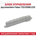 Блок управления вытяжками Faber 133.0568.233