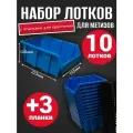 Набор лотков для метизов 10шт синие №4 225х155х120мм + планка 350мм 3шт