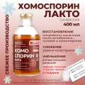 Пробиотик для детей и взрослых Хомоспорин Лакто для кишечника, укрепляет иммунитет 400мл
