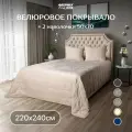 Велюровое стеганое покрывало на кровать 220х240 с наволочками 50x70 2шт, светло-бежевый