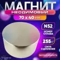 Неодимовый магнит мощный 70х40 мм N52, сила сц. 255 кг