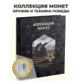 Коллекция монет в альбоме Оружие и техника Победы ВОВ Ю10р,110 монет