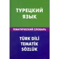 Турецкий язык. Тематический словарь. 20000 слов и предложени