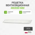 Решетка вентиляционная алюминиевая 480х80 мм, цвет белый, 1 шт.