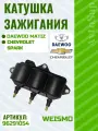Weismo Катушка зажигания на ДЭУ матиз (Daewoo Matiz) 1 шт.