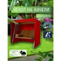 Чехол-тент для садовых качелей, 220х150х170 см, Оксфорд 210, красный