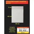 Упаковочные бопп пакеты с клеевым клапаном, 30*40 см,1000 шт.