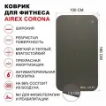 Коврик для фитнеса и гимнастики AIREX Corona 185х100х1,5 см, серый