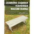 Скамья садовая деревянная разборная без спинки 1,5 метра массив осины для бани, дачи т сада