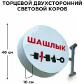 Световая вывеска Шашлык Двухсторонняя Торцевая 40х40смх10см, Лайтбокс, Объемный короб с подсветкой, Круглая таблетка Панель-кронштейн