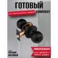 Ручка дверная межкомнатная кноб с защелкой и ключами черная комплект 607 BLACK ET
