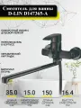 Смеситель для ванны D-LIN D147365-A с поворотным изливом, ручной лейкой, черный.