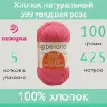 Пряжа Пехорка Хлопок натуральный цвет 599 увядшая роза (100г/425м, упаковка 5 мотков)