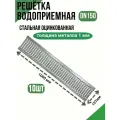 Решетка стальная оцинкованная для водоотводного лотка DN150 А15 (10 шт)