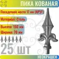 Кованый элемент Пика 150х70 мм Посадочное место 17 мм - 25 шт