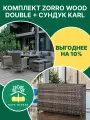Комплект садовой мебели Royal Family ZORRO WOOD DOUBLE, серый + сундук для хранения KARL