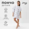 Пончо муслиновое детское LoveLife Единороги 100% хл, 4-сл, 235гр/м2