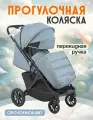 Коляска прогулочная с перекидной ручкой