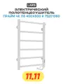 Полотенцесушитель электрический белый 400х600 / Laris PRIME ЧК П6, правый тэн, 75201060
