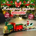 Игровой набор музыкальная железная дорога Рождественское чудо. Подарок на Новый год. Артикул НУ-8032