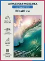 Алмазная мозаика 30x40 Волна океан море на подрамнике