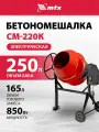 Бетоносмеситель СМ-250К, 250 л, мощность 850 Вт МТХ