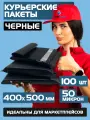 Курьерский почтовый пакет чёрный 400х500 +40 мм (50 мкм)/для маркетплейсов и посылок/без кармана- 100 штук