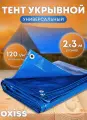 Тент укрывной защитный синий 120 мкм 2х3 OXISS OXTENTBL120x2x3