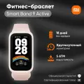 Фитнес браслет Xiaomi Smart Band 9 Active, розовый BHR9917GL