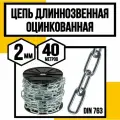 Цепь длиннозвенная DIN 763 2 мм 40м
