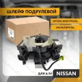 Шлейф подрулевой для NISSAN QASHQAI , NOTE , PATHFINDER , NAVARA 2005-2024 , ниссан кашкай , круиз-контроль , мультируль