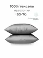 Наволочки, 50x70, 2 шт, тенсель, светло-серый, Coho Home