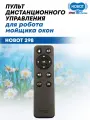 Пульт дистанционного управления для робота мойщика окон Hobot-298