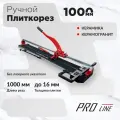 Плиткорез ручной DIAM PROLINE-1000 ( без лазера)