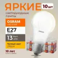Светодиодная лампочка OSRAM 13 Ватт E27 2700K теплый белый, A60 матовая груша, 220-240V, LED STAR, 827, 1521лм, набор 10шт.