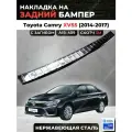 Накладка на задний бампер Тойота Камри 55 2014-2017 / TOYOTA Camry