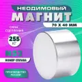 Неодимовый магнит диск 70х40 мм, N52 , сильный, мощный сила сц. 255 кг