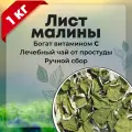 Лист малины, натуральный сушеный листовой чай, 1000 гр.