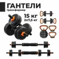 Функциональные гантели , набор с грифом, трансформер, регулируемые, гантели разборные для фитнеса, гиря , общий вес 15 кг, 2 шт. по 7,5 кг, Hyperfit FEIERDUN KRAFT P-15
